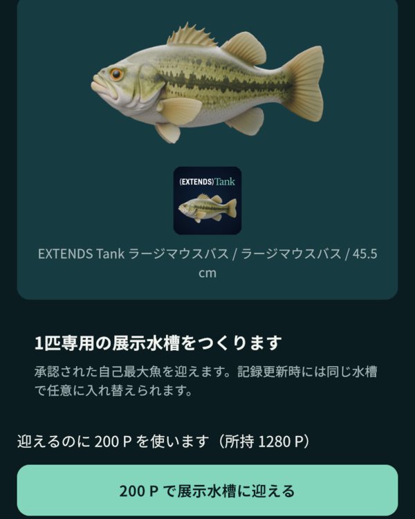 魚を迎える画面。200P で展示水槽に迎える