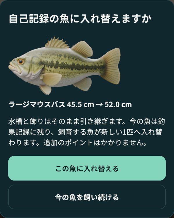 自己記録の魚に入れ替える確認画面