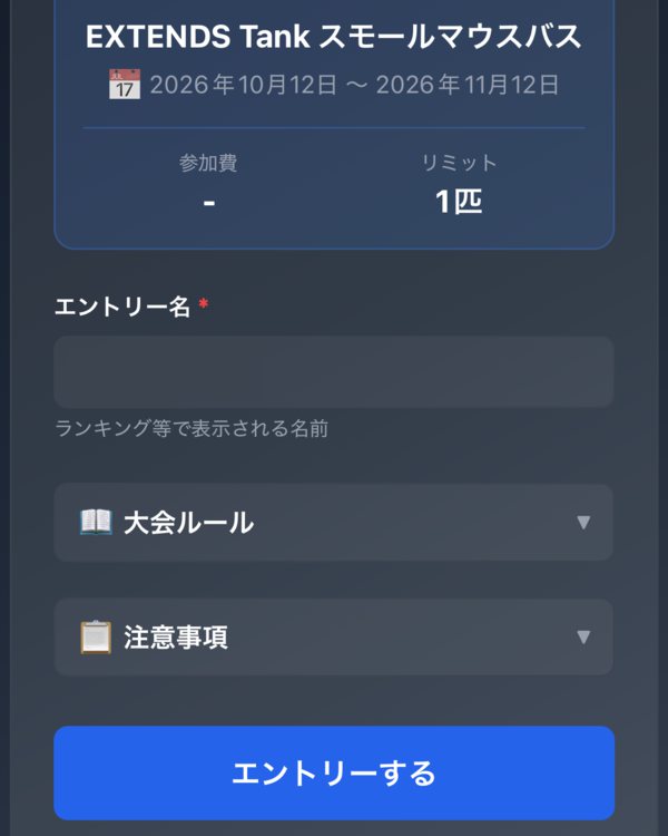 大会のエントリー画面。対象魚種と、Tank への受け取りの説明