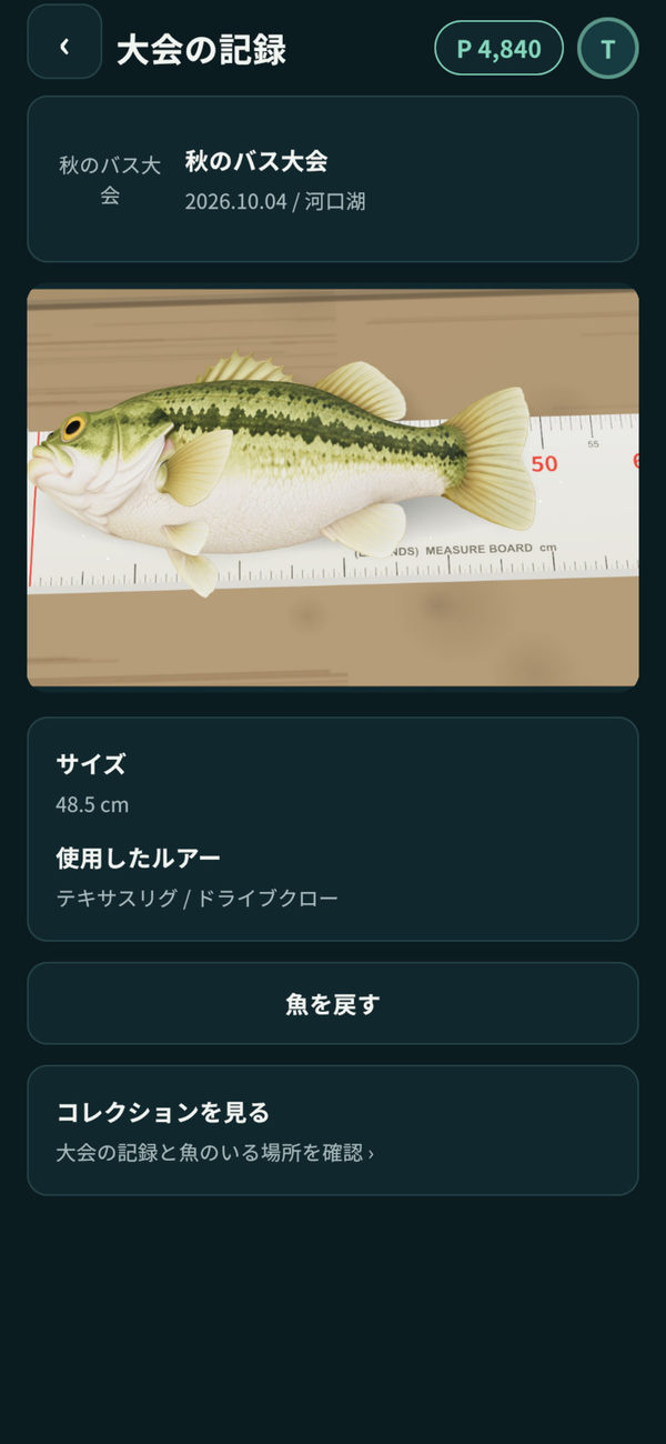大会の記録の画面。サイズ 48.5cm、使用したルアー